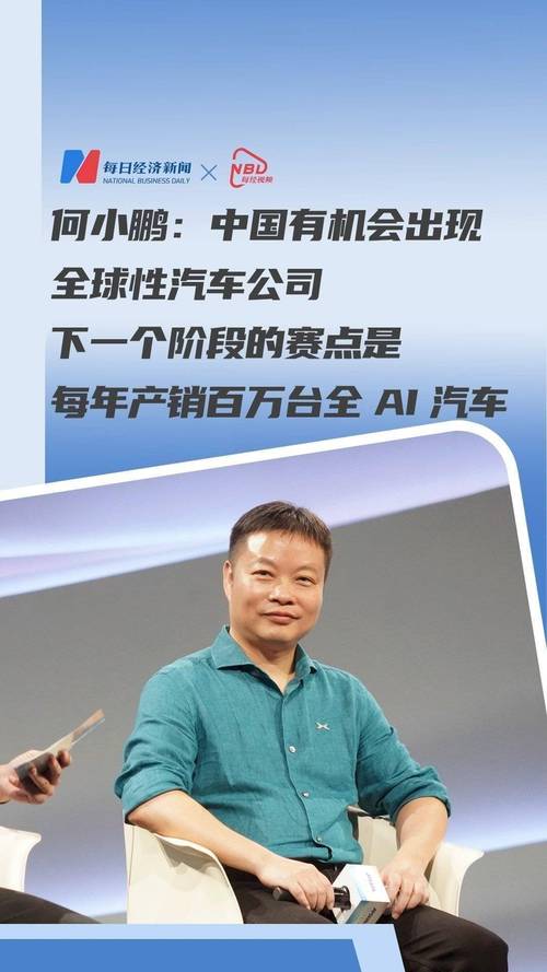 小鹏汽车CEO何小鹏大胆预测：2025年AI汽车价格战即将点燃，你准备好了吗？  第11张