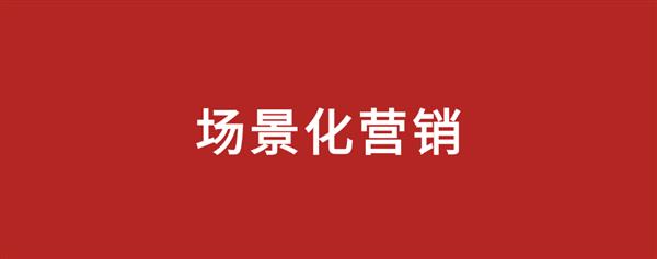 年末营销大战：如何通过场景化营销让品牌深入人心？