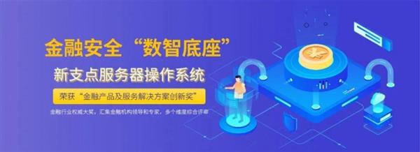 国产操作系统逆袭！中兴新支点助力金融行业自主创新，荣获金融科技创新大奖