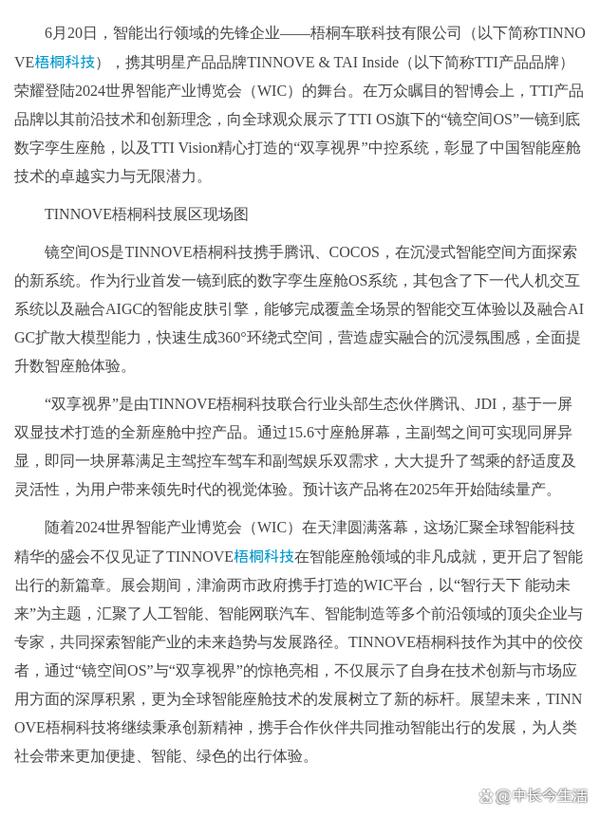 TINNOVE梧桐科技荣获2024年度汽车智能座舱解决方案奖，引领行业创新与用户体验提升  第5张