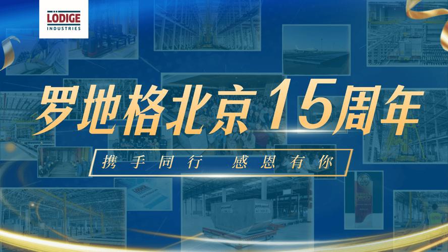 罗地格·北京十五周年：从国航T3到行业领航者的辉煌征程  第13张