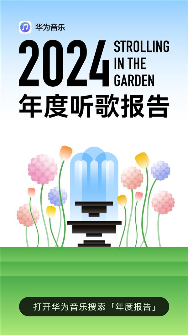 华为音乐2024年度听歌报告上线，14组数据带你重温鸿蒙花园的音乐记忆  第2张