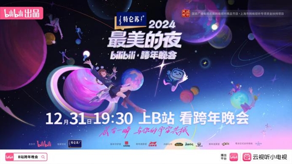 2024哔哩哔哩跨年晚会：3.46亿峰值观看，经典IP与国际化嘉宾共燃宇宙沸腾之夜