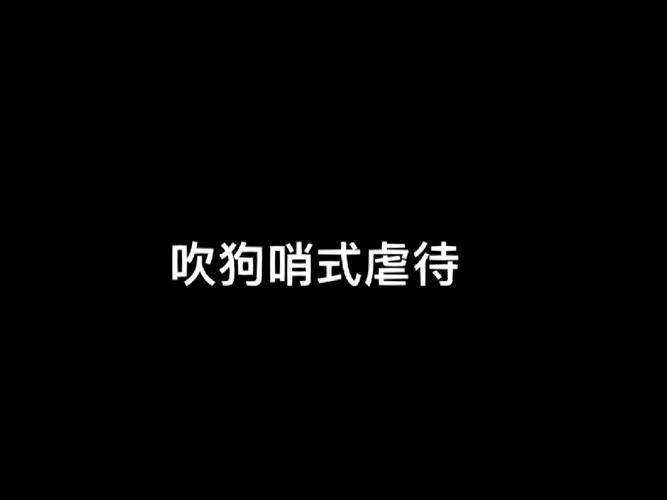 你是否正被‘吹狗哨’？揭秘那些让你孤立无援的隐性攻击  第5张