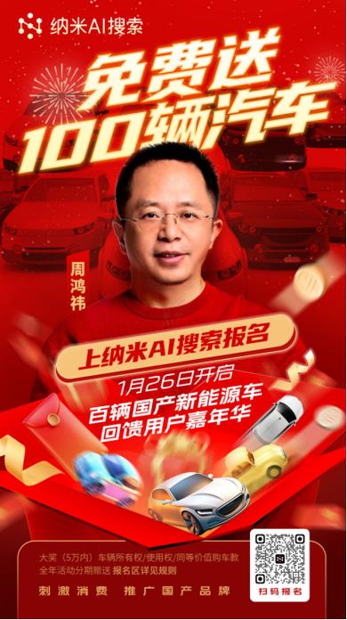 周鸿祎豪送100辆国产新能源车！史上最大规模抽奖，你敢来挑战吗？