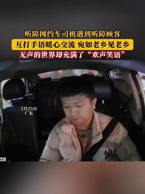 听障司机与乘客的特殊相遇，他们的笑容为何如此灿烂？  第6张