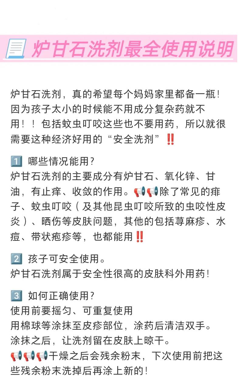 炉甘石洗剂你真的会用吗？揭秘家庭小药箱中的秘密武器  第6张