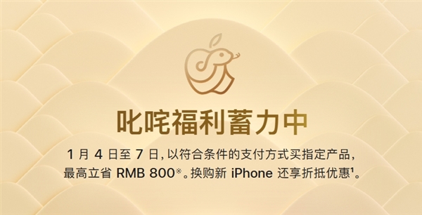 苹果新年促销震撼来袭！最高立省800元，换购新iPhone享折抵优惠，限时4天抢购