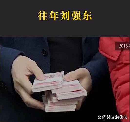 刘强东又给村民发钱了！这次竟然高达六百万，你羡慕了吗？  第2张