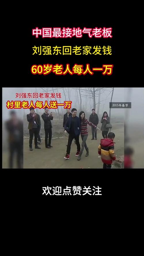 刘强东又给村民发钱了！这次竟然高达六百万，你羡慕了吗？  第10张