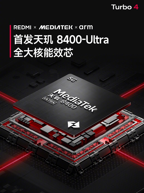 REDMI Turbo 4首发天玑8400-Ultra，全大核设计能否颠覆手机性能？  第2张