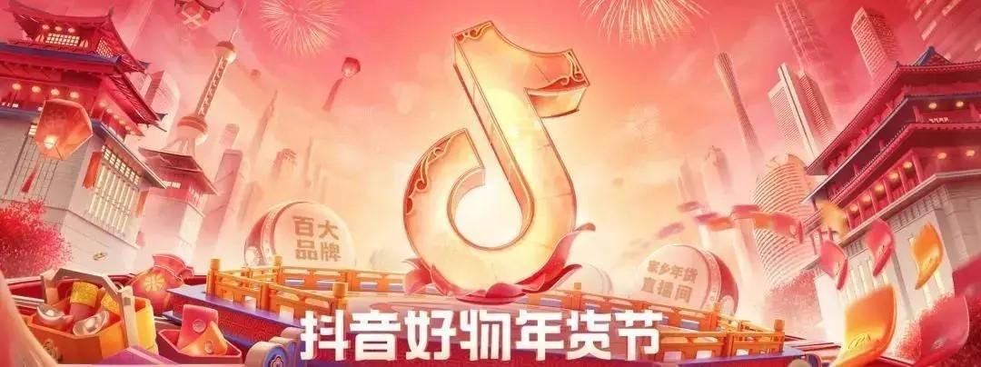 2025抖音年货节来袭！21天狂欢，立减+直降15%，你准备好了吗？  第3张