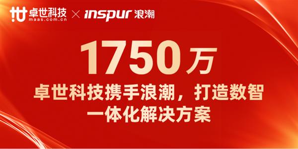 卓世科技与浪潮通信强强联手，1750万合作将如何颠覆文旅、航空、机器人行业？  第2张