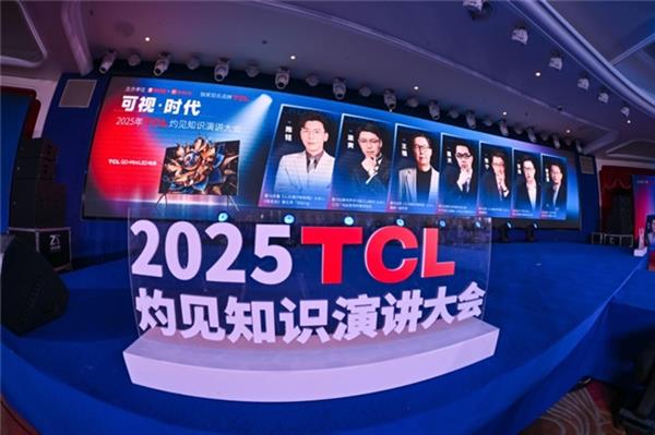 2025 TCL灼见知识演讲大会：科技如何让我们如临其境？