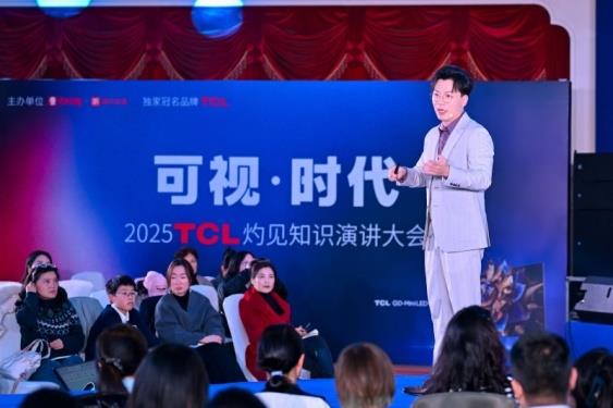 2025 TCL灼见知识演讲大会：科技如何让我们如临其境？  第5张