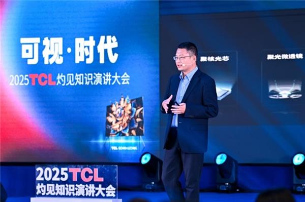 2025 TCL灼见知识演讲大会：科技如何让我们如临其境？  第9张