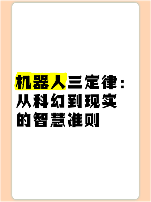 1942年提出的机器人三定律，你了解多少？  第4张