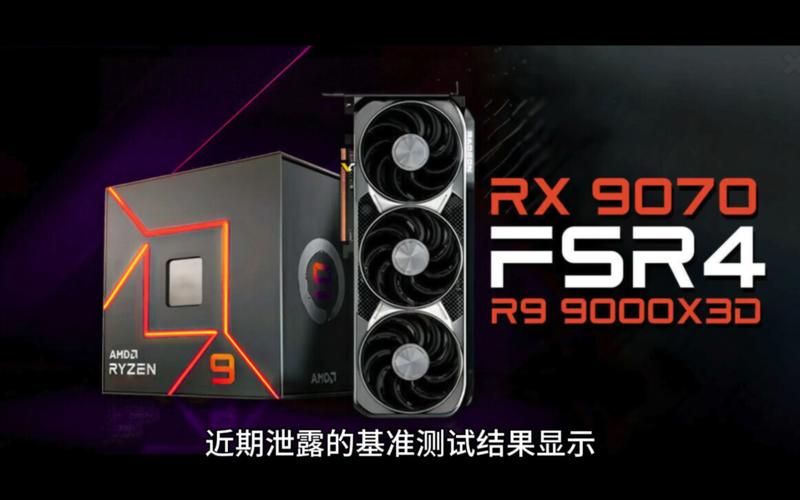 AMD RX 9070系列为何在中国市场如此火爆？60%玩家都选它