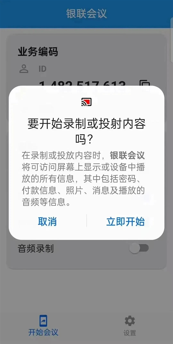 警惕！这款‘银联会议’App竟是诈骗软件，你的手机安全吗？  第13张