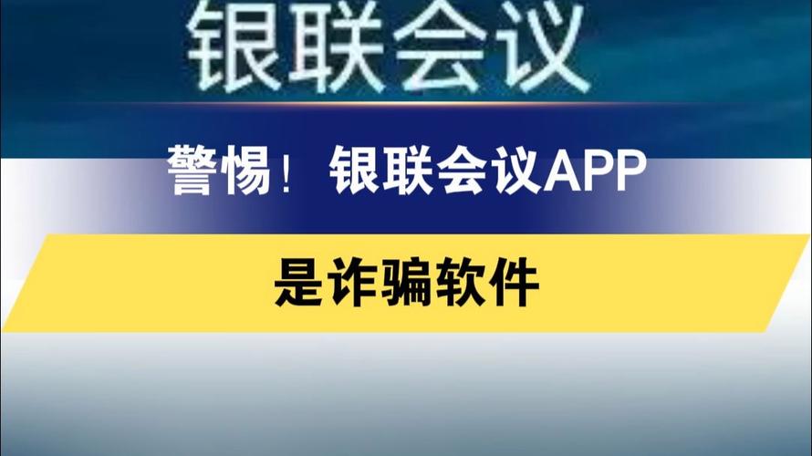 警惕！这款‘银联会议’App竟是诈骗软件，你的手机安全吗？  第6张