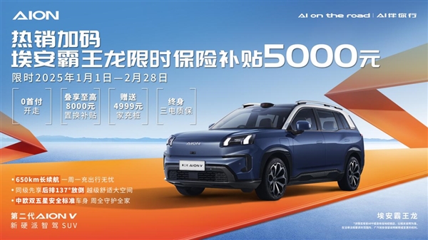 埃安霸王龙限时补贴5000元！15万内唯一650km续航SUV，你还在等什么？  第12张