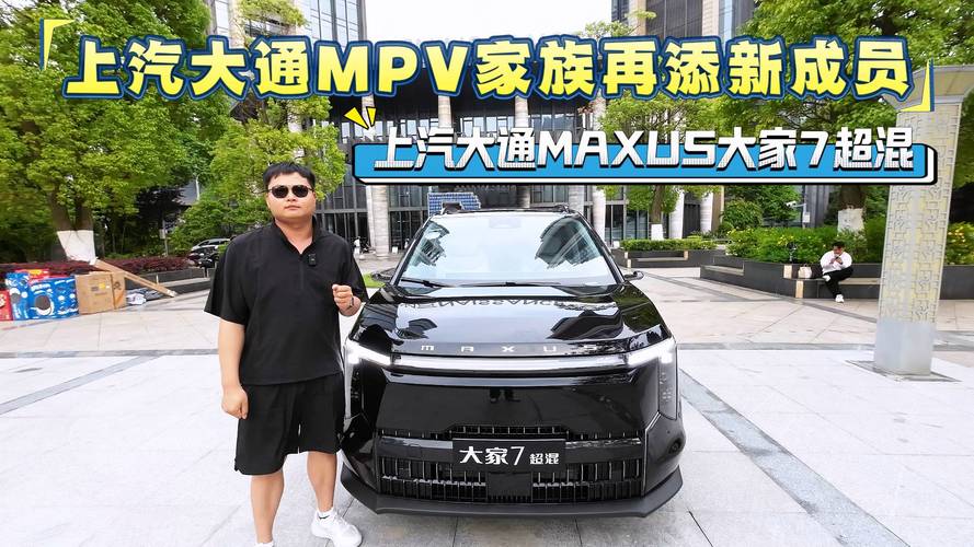 上汽大通MAXUS大家7超混：续航1327公里，油耗仅6.15L/100公里，家庭出行的全能选手  第4张