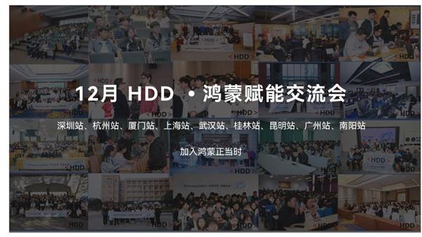 2024年HDD·鸿蒙赋能交流会：9城联动，千名开发者共襄技术盛宴