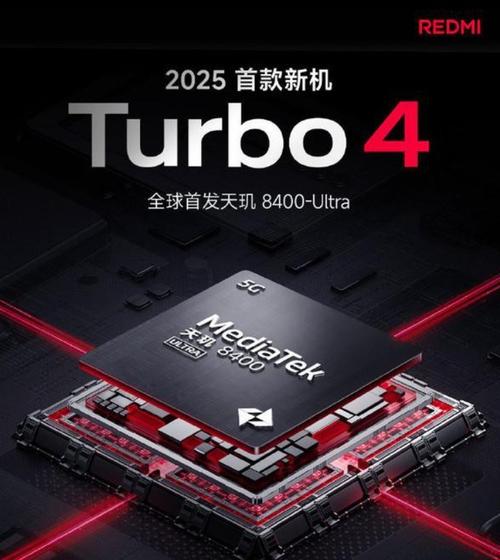 REDMI Turbo 4震撼发布！天玑8400-Ultra芯片能否带来前所未有的游戏体验？  第9张