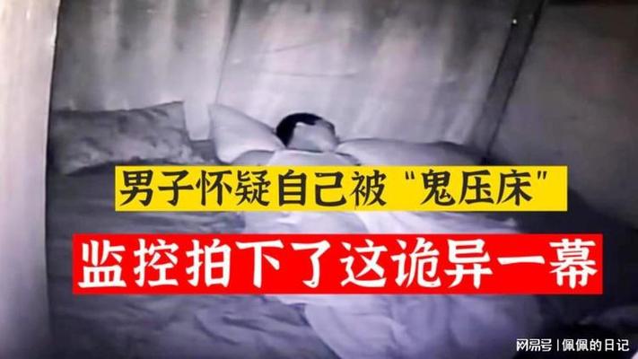 鬼压床的真相：你感受到的灵异存在其实是大脑的恶作剧？  第2张