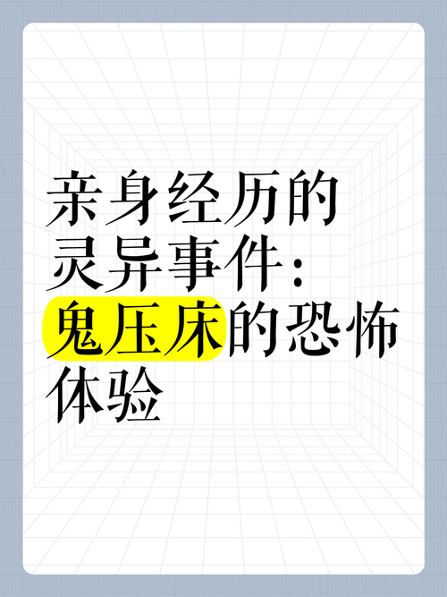 鬼压床的真相：你感受到的灵异存在其实是大脑的恶作剧？  第4张