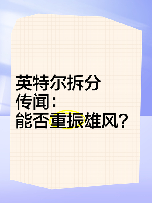 Intel前CEO重磅发声：为何此时分拆业务将带来灾难性后果？  第10张