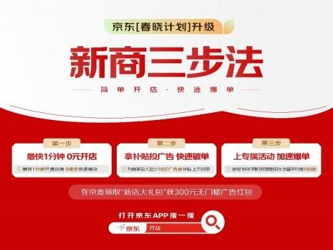 京东春晓计划升级，新商三步法让你开店0元起，快速爆单不是梦