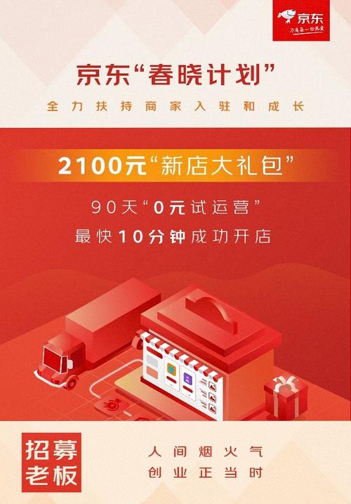 京东春晓计划升级，新商三步法让你开店0元起，快速爆单不是梦  第3张