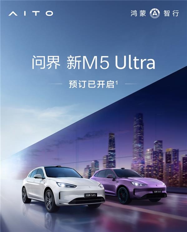 问界新M5 Ultra五大升级，能否再次颠覆豪华车市场？  第2张