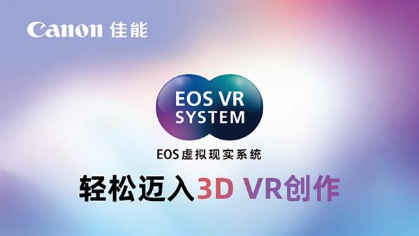 佳能亮相Lets Vision 2025大会，空间视频拍摄解决方案震撼全场