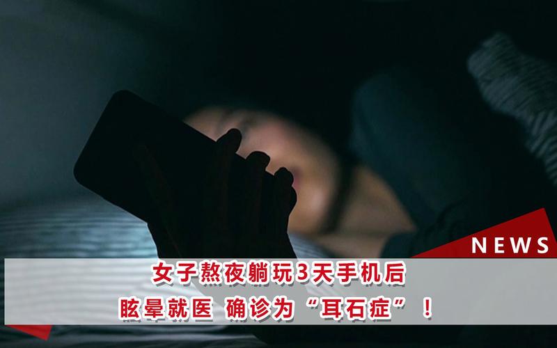 熬夜打麻将竟让她患上耳石症！你还敢继续熬夜吗？  第6张