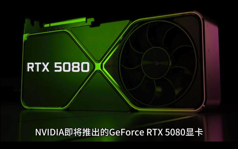 顶级RTX5080显卡遇上AI热潮，谁能称霸移动通信新时代？  第10张