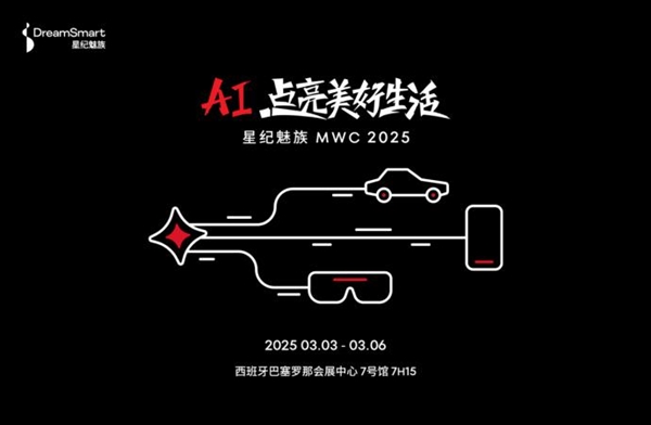 MWC 2025惊现三大中国第一！星纪魅族如何用AI点亮你的未来生活？