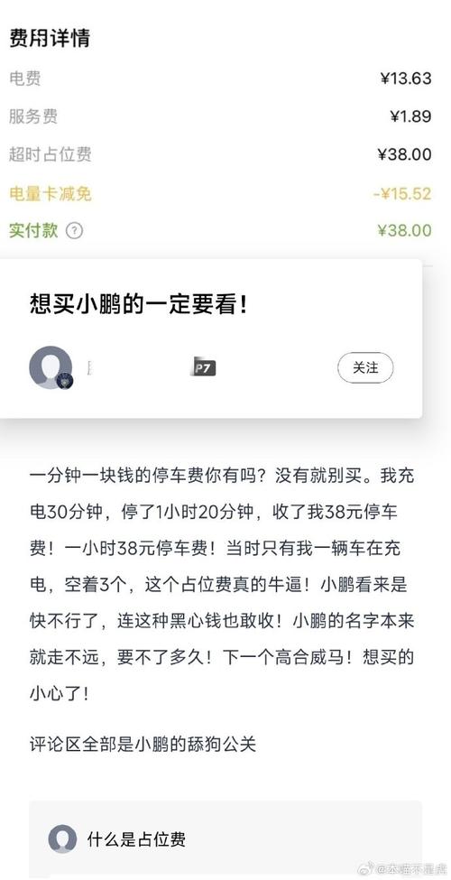 小鹏S4超充被指充电诈骗? 超时占位费引争议!  第7张