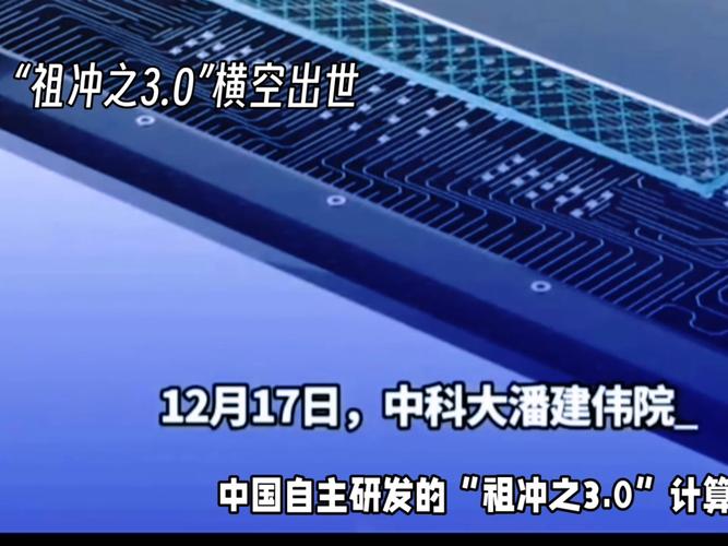 祖冲之三号问世！量子计算速度再破世界纪录，比超级计算机快千万亿倍  第7张