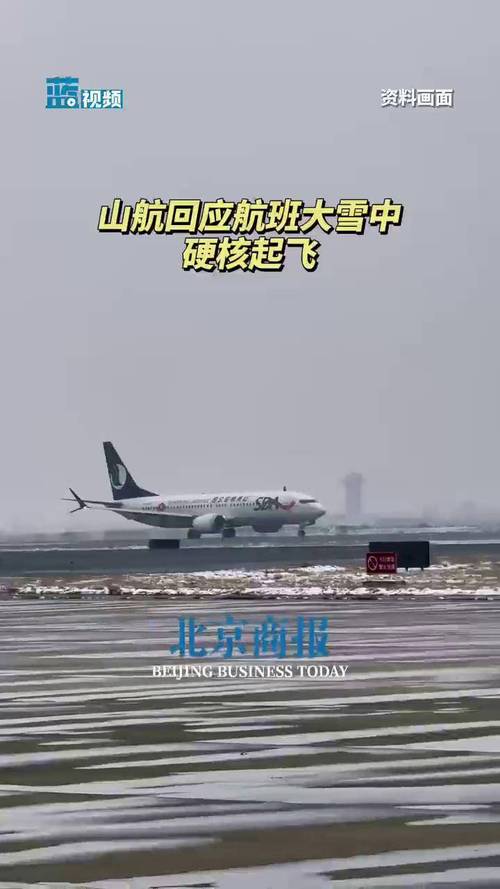 暴雪中的硬核起降！山东航空如何做到准时准点？  第6张