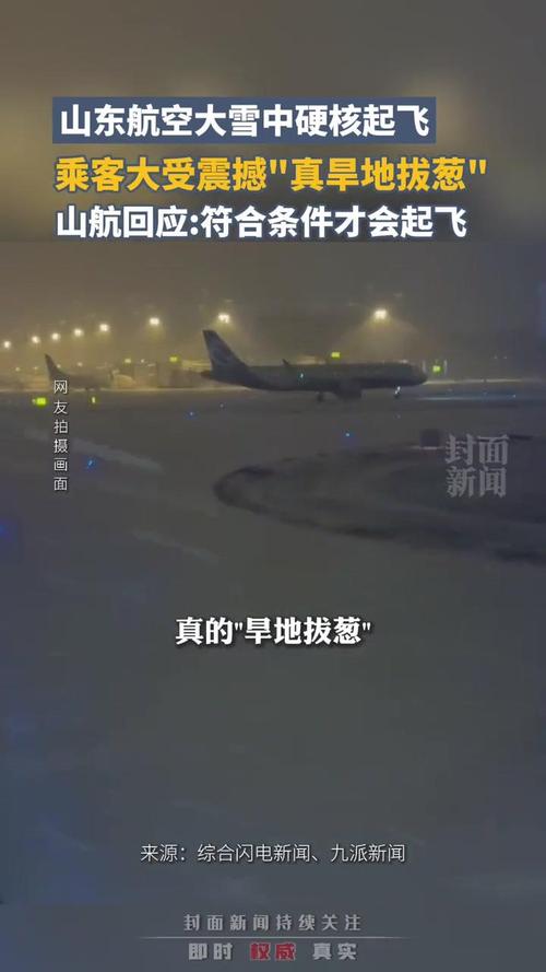 暴雪中的硬核起降！山东航空如何做到准时准点？  第9张