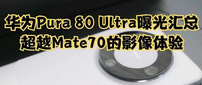 华为Pura 80 Ultra震撼来袭！红枫影像+AI技术，拍照效果竟能如此惊艳？  第5张