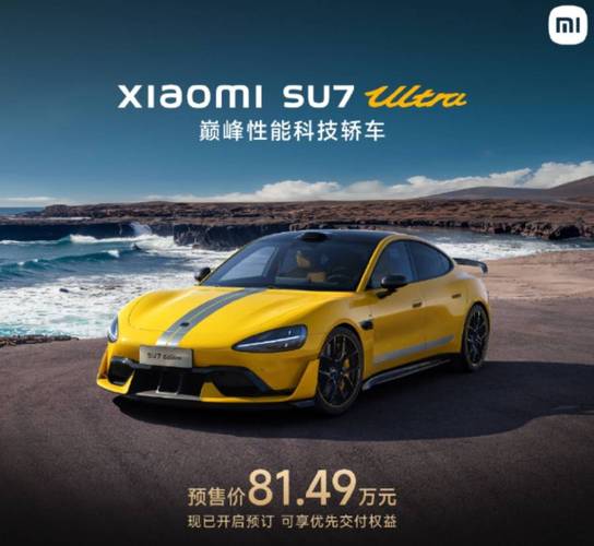 小米最贵单品81.49万的SU7 Ultra样车今日到店？  第10张