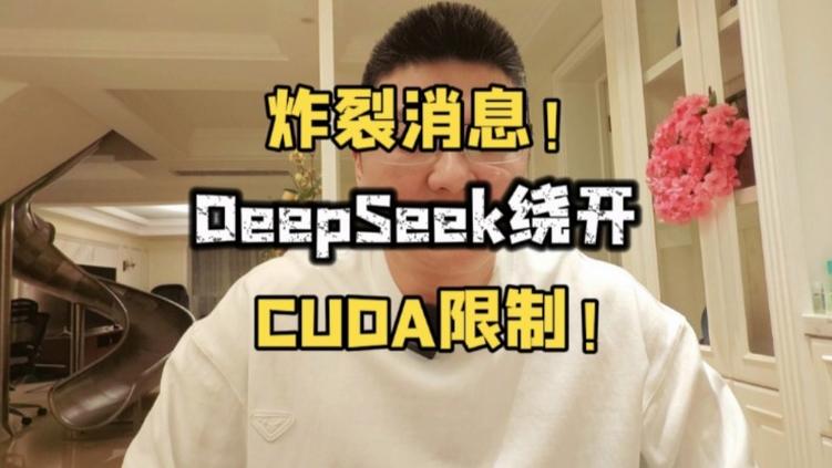 惊爆！DeepSeek绕过CUDA框架，难道不怕GPU算力受限？  第8张