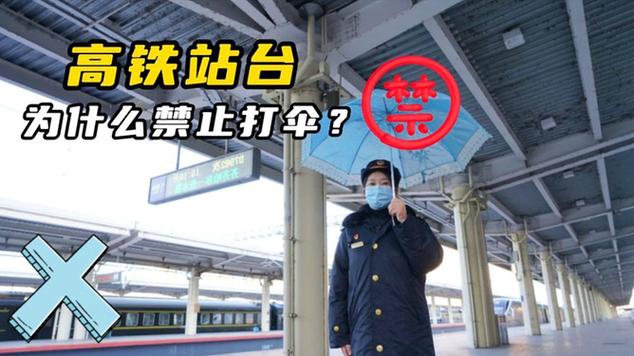 高铁站台候车能打伞吗?铁路人员给出详细说明!  第10张