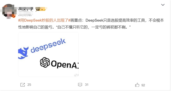 DeepSeek热度下教你用它搞钱? 警惕背后赚钱套路!  第13张