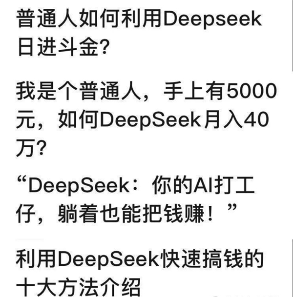 DeepSeek热度下教你用它搞钱? 警惕背后赚钱套路!  第6张