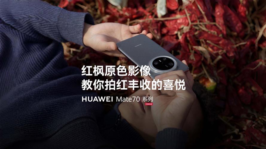 华为Mate 70红枫摄像头口碑爆棚，Pura 80、nova系列也要有了？  第11张