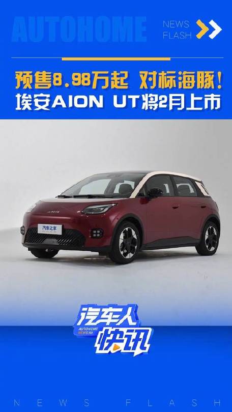 广汽埃安AION UT月底上市！预售价8.98 - 10.98万，还提供双色车身？